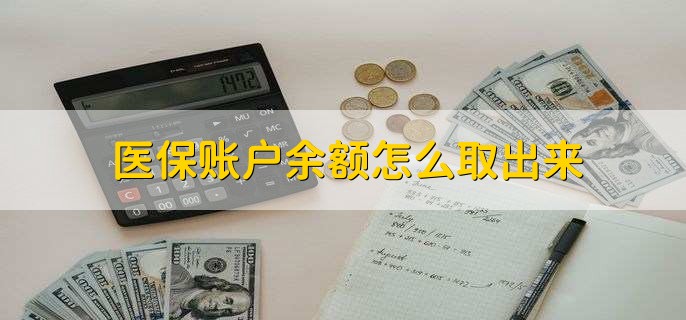 德清医保卡提取现金方法微信(谁能提供医保卡里的钱绑定微信提现？)