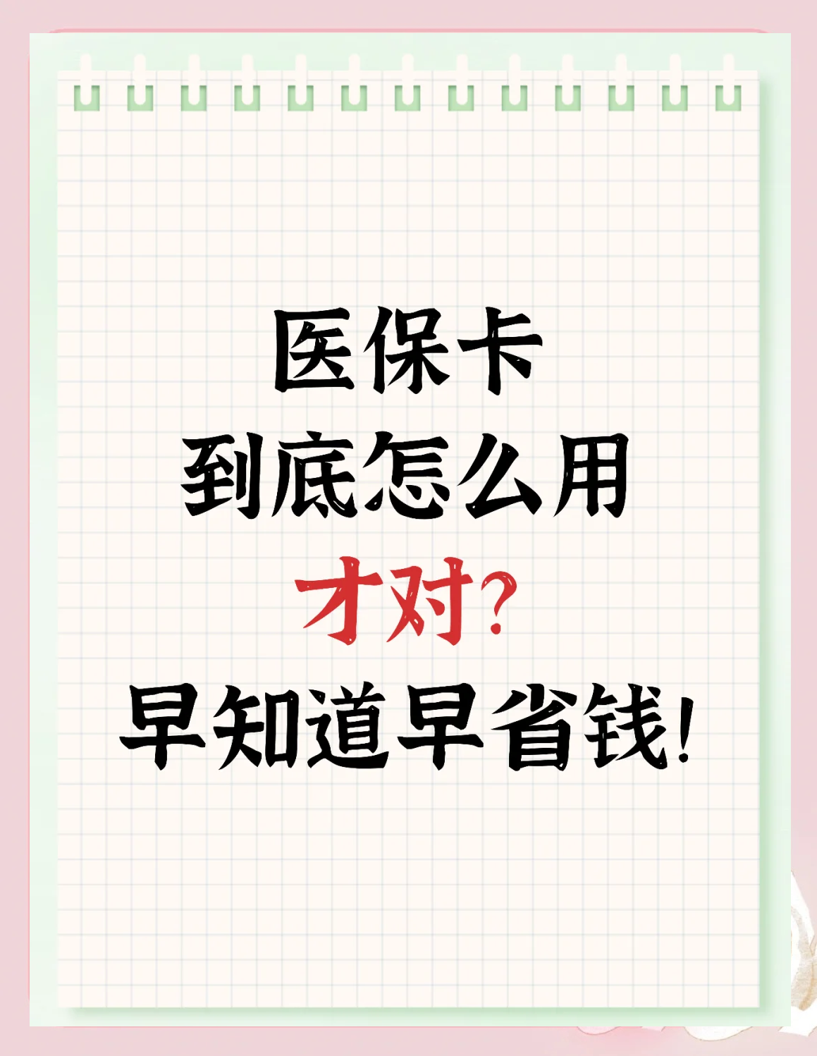 德清最新为什么尽量别用医保卡里的钱方法分析(最方便真实的德清为什么尽量别用医保卡里的钱医保卡有几种叫法方法)