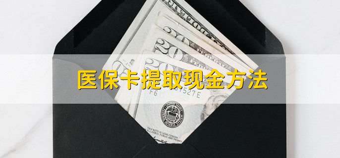 德清最新医保卡提取现金方法方法分析(最方便真实的德清医保卡怎么提现钱出来方法)