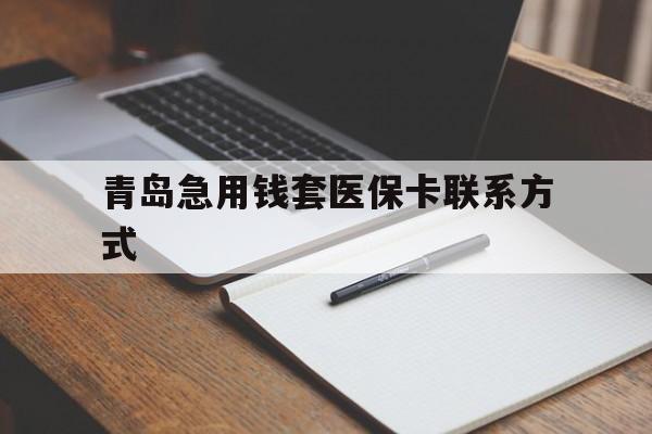 德清青岛急用钱套医保卡联系方式(专业回收医保卡)