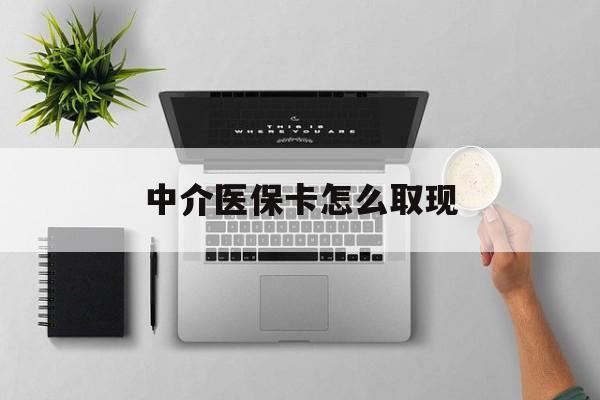 德清最新中介医保卡怎么取现方法分析(最方便真实的德清中介交社保怎么拿卡方法)