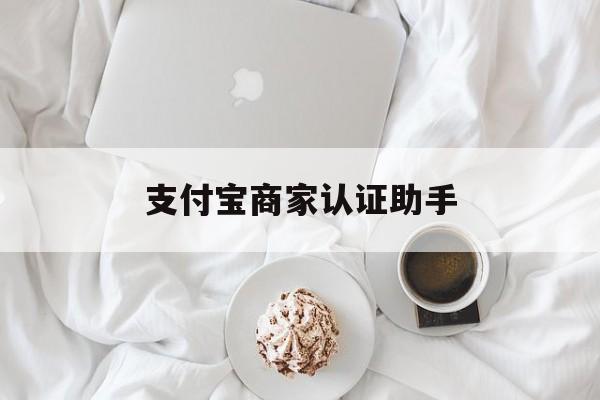 德清最新支付宝商家认证助手方法分析(最方便真实的德清支付宝商家认证助手怎么用方法)