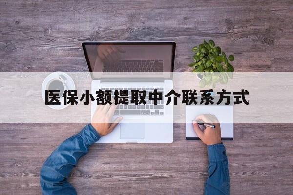 德清最新医保小额提取中介联系方式方法分析(最方便真实的德清医保提现渠道方法)