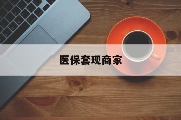 德清最新医保套现商家方法分析(最方便真实的德清医保套现的联系方式方法)