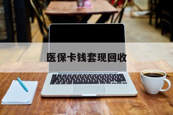 德清最新医保卡钱套现回收方法分析(最方便真实的德清医保卡套取现金对个人什么影响方法)