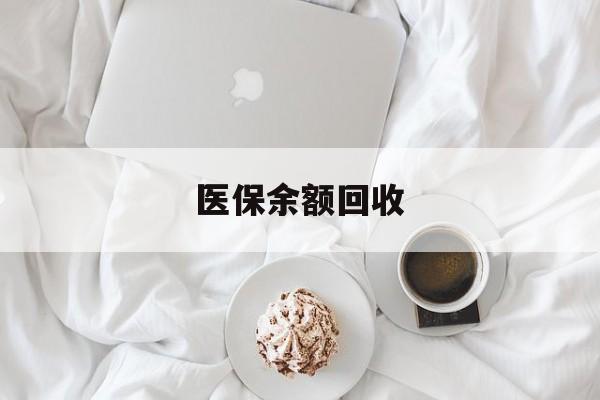 德清最新医保余额回收方法分析(最方便真实的德清医保余额回收流程方法)
