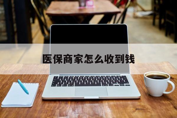 德清最新医保商家怎么收到钱方法分析(最方便真实的德清医保卡付款二维码发给商家有危险吗方法)