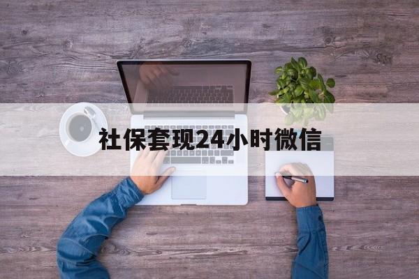 德清最新社保套现24小时微信方法分析(最方便真实的德清社保取现方法方法)