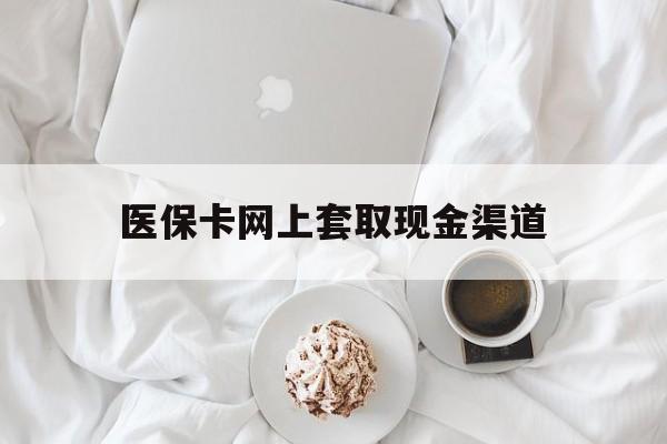 德清最新医保卡网上套取现金渠道方法分析(最方便真实的德清医保卡套取现金渠道vx方法)