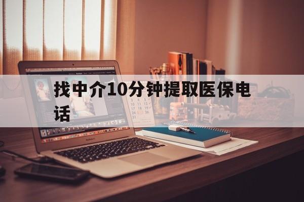 德清最新找中介10分钟提取医保电话方法分析(最方便真实的德清提取医保卡中介方法)