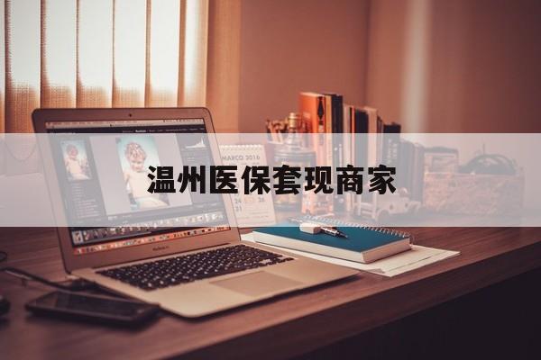 德清最新温州医保套现商家方法分析(最方便真实的德清医保套现被骗了怎么办方法)