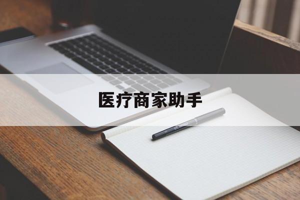德清最新医疗商家助手方法分析(最方便真实的德清医疗商家助手推广码怎么解除方法)