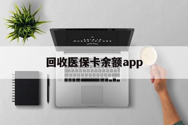 德清最新回收医保卡余额app方法分析(最方便真实的德清回收医保卡金额方法)