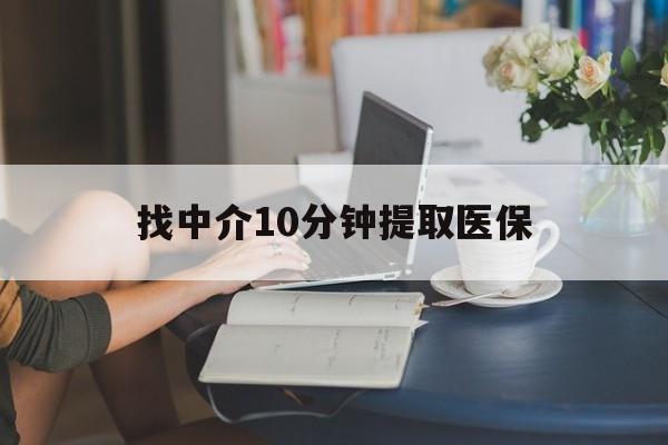 德清最新找中介10分钟提取医保方法分析(最方便真实的德清找中介10分钟提取医保宁波可以吗方法)