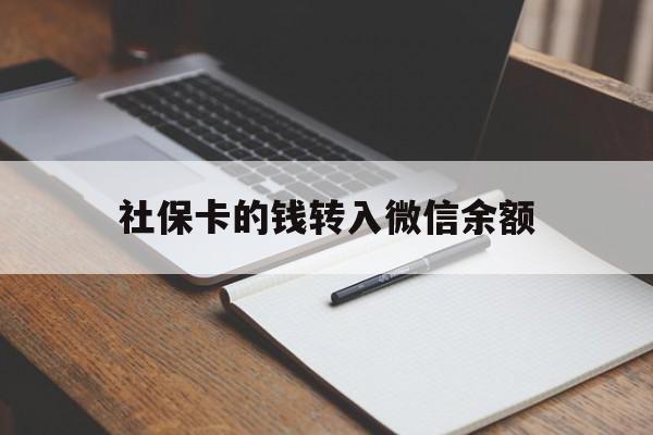 德清最新社保卡的钱转入微信余额方法分析(最方便真实的德清社保卡的钱转到微信方法)